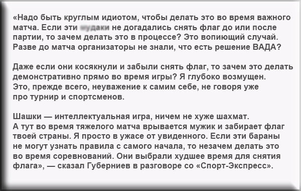 WADA, флаг России и спортивная солидарность: детали скандала в "шашечном королевстве"