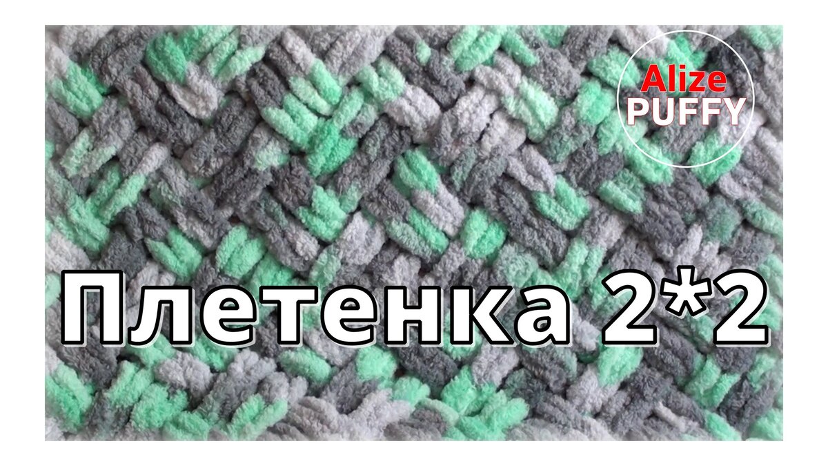 Узор выполнен из Alize Puffy Color. Цвет 6076