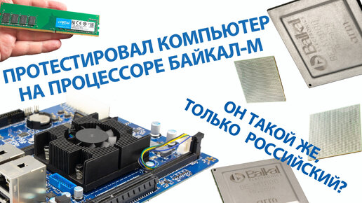 Как работает компьютер на российском процессоре Байкал-М