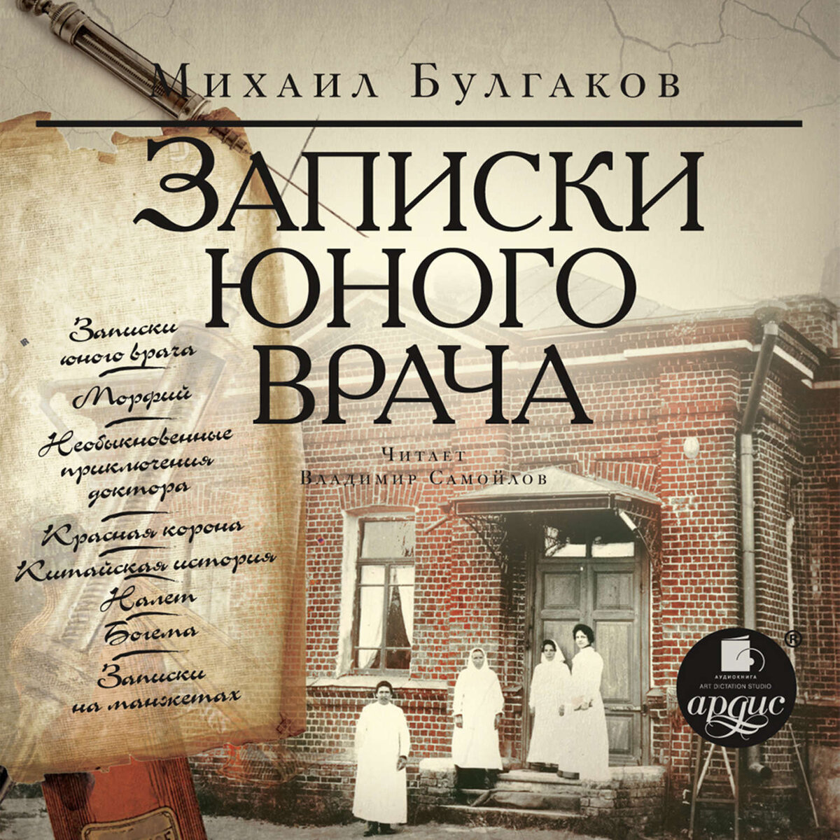«Записки юного врача» — цикл рассказов М.А. Булгакова, опубликованных в 1925-1926 годах в журналах «Медицинский работник» и «Красная панорама». Если не читали — обязательно прочитайте.