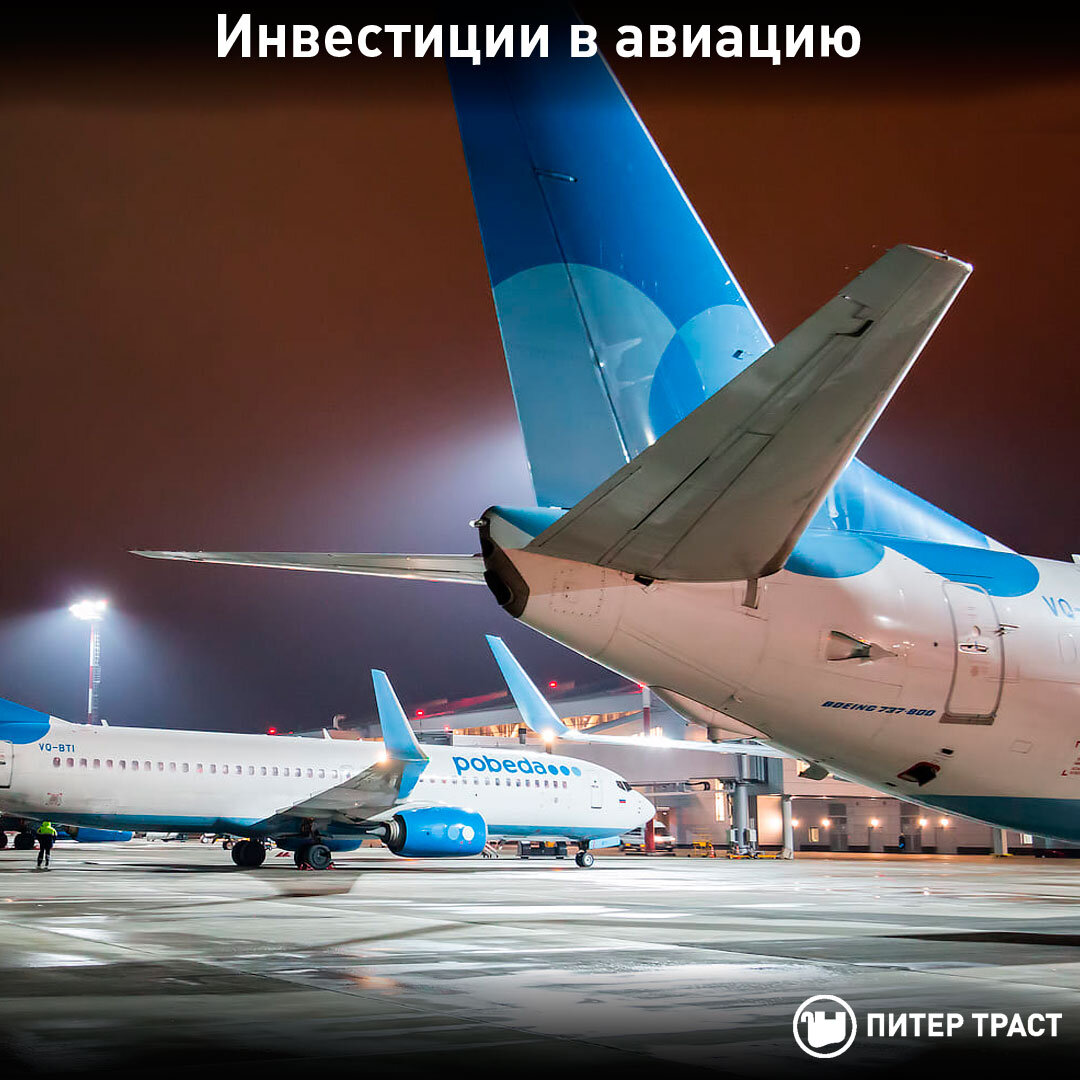 Инвестиции в авиацию
