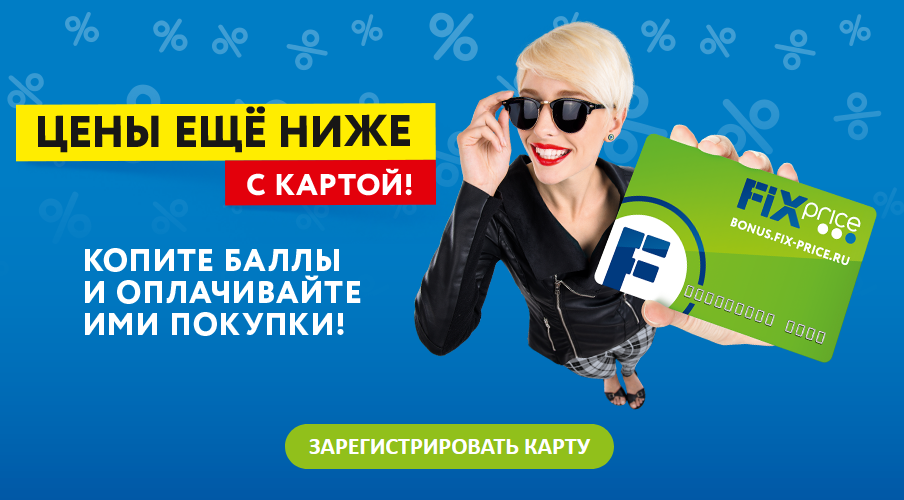 Is my fix. Fix Price реклама. Fix Price баннер. Бонусная карта Fix Price. Fix Price карта реклама.