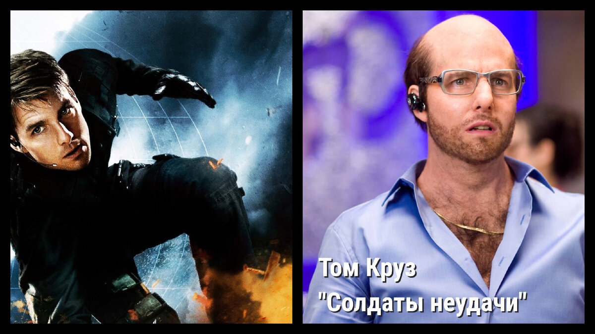 Миссия невыполнима/Солдаты неудачи 