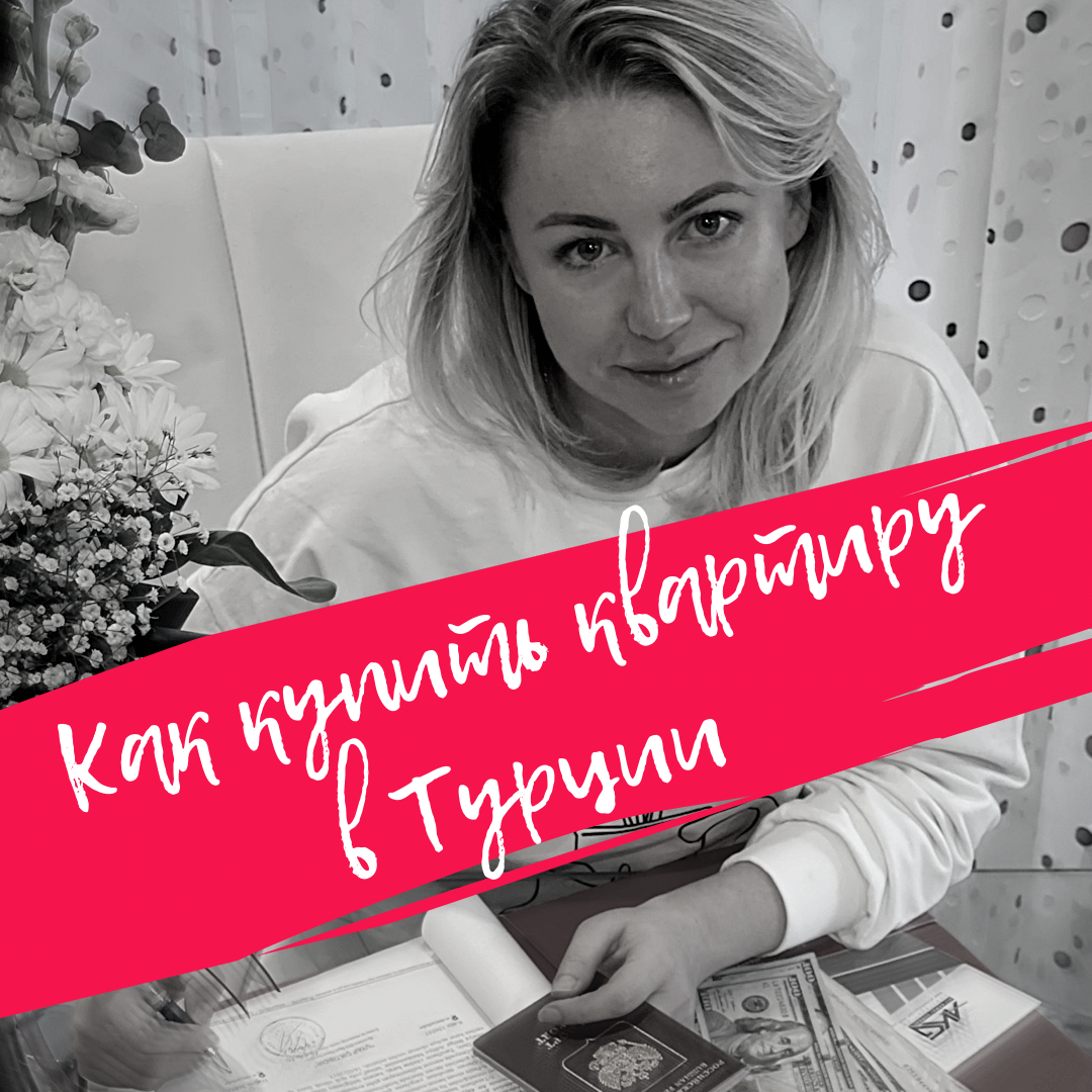 Как купить недвижимость в Турции?