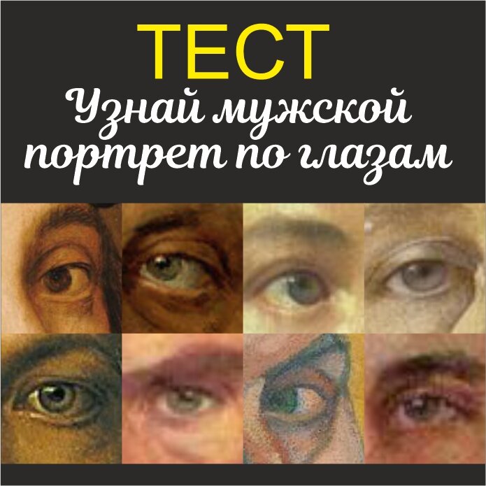 Узнаешь ли  самые известные мужские портреты ?