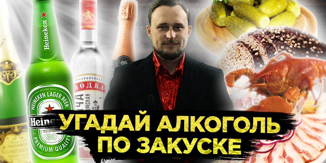 Игра - угадай алкоголь по закуске