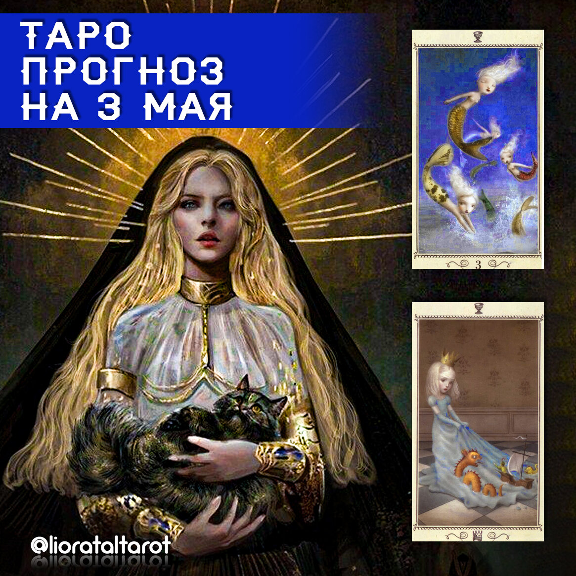 Карты дня: 3 Кубков (в перевёрнутой позиции) и Король Кубков (в перевёрнутой позиции).