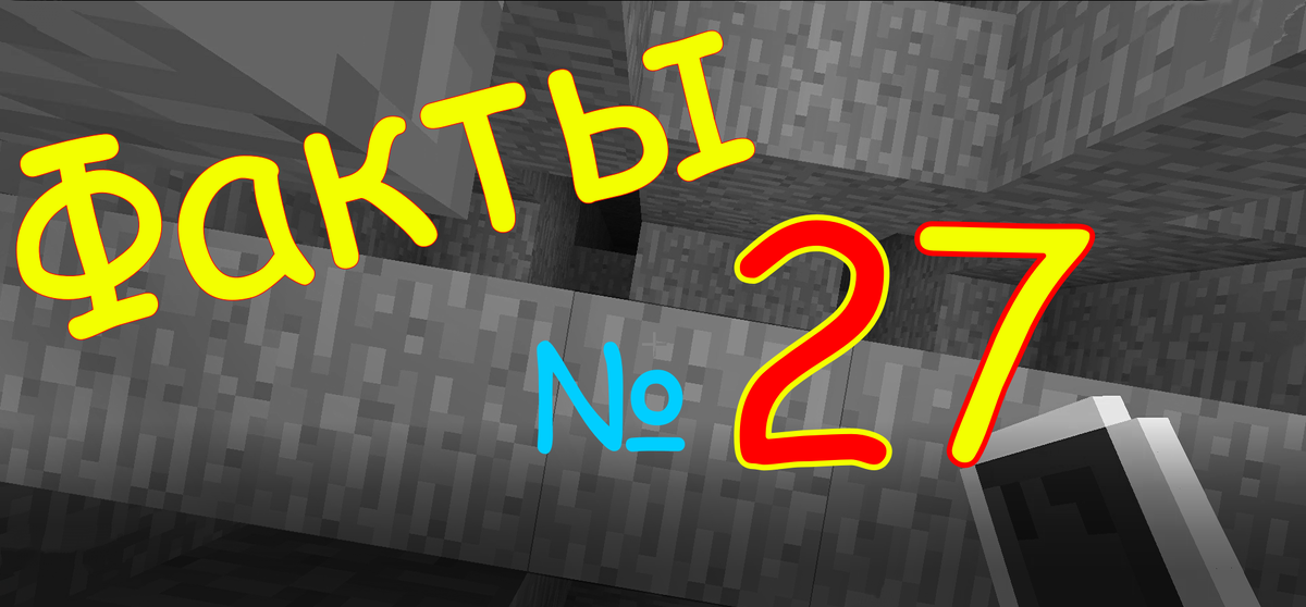 Гид по Майнкрафту. Факты № 27.