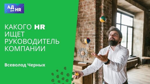 Какого hr ищет руководитель компании