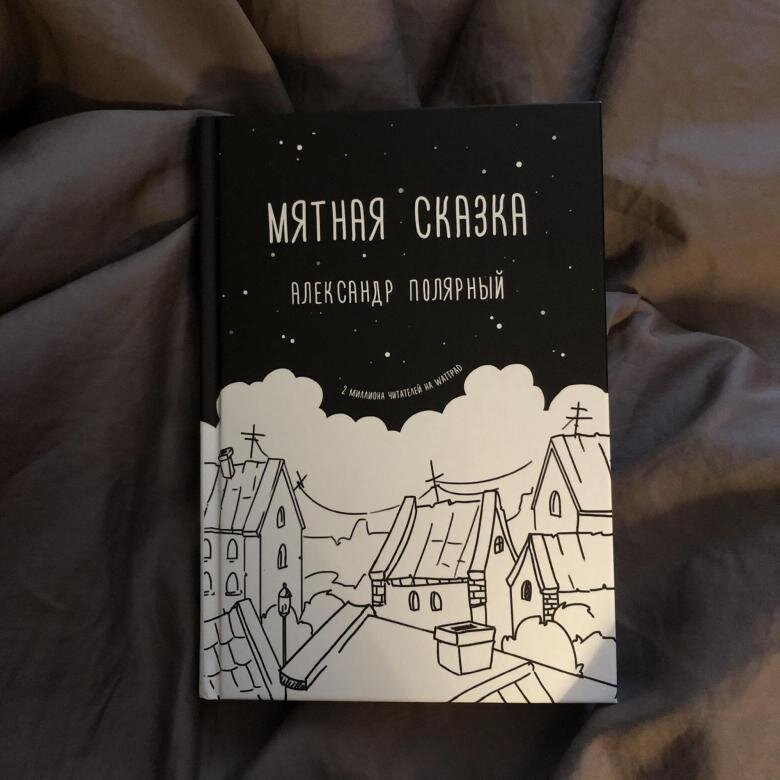 Книга мятная сказка специальное издание. Полярный читать. Полярный читать. Книга мятная сказка специальное издание. Декабрьский вечер полярный книга.