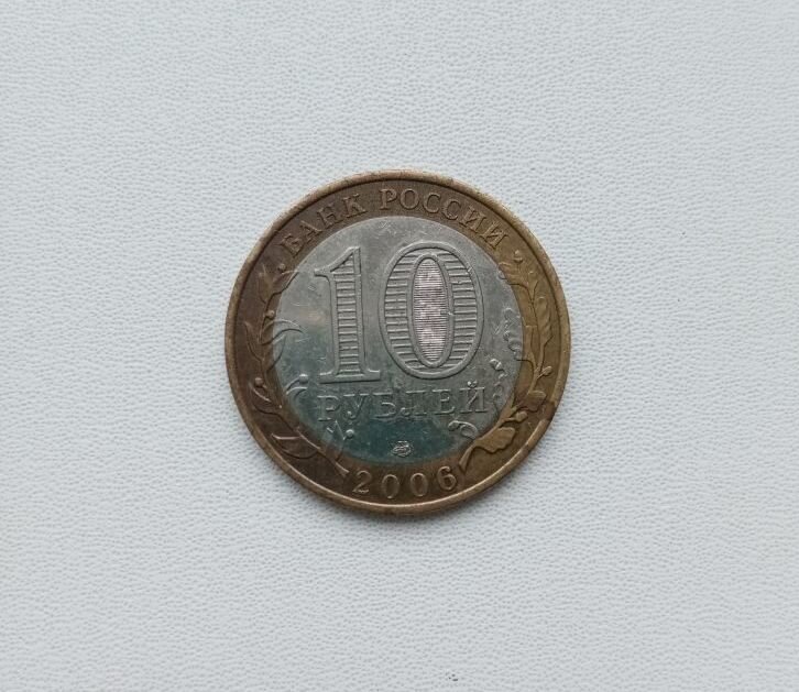 Памятная монета Российской Федерации. Регионы России – 10 рублей 2006 года, Читинская область.