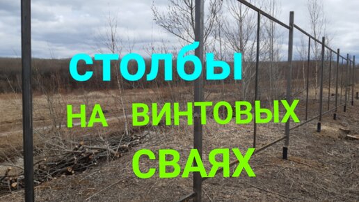 Винтовые сваи для забора по выгодной цене