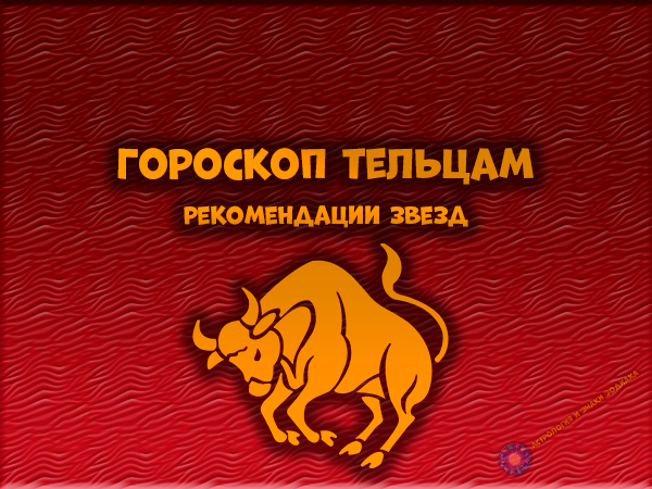 Гороскоп на каждый день - Тельцы.