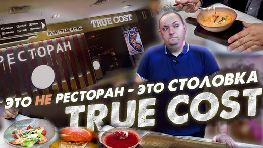 Ресторан TrueCost. Обзор еды. Обзор ресторана. CheckFood.