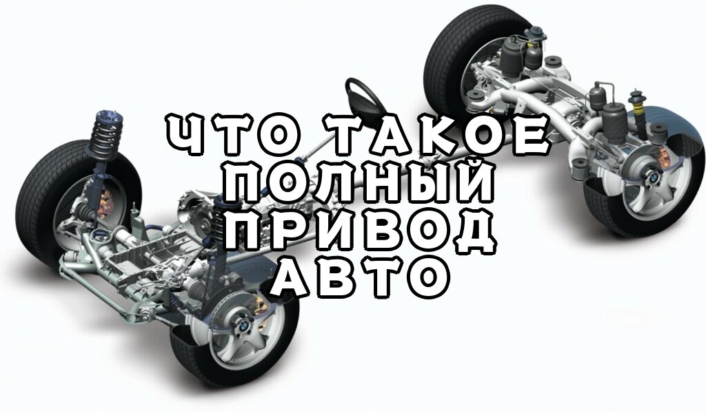 Что такое полный привод автомобиля?