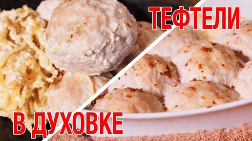 Вкуснейшие Тефтели в духовке с соусом и начинкой