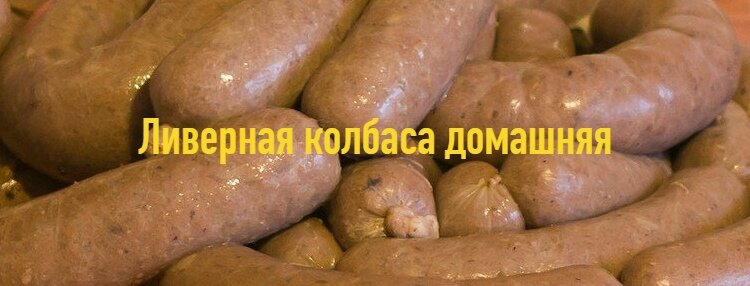 Ливерная колбаса домашняя