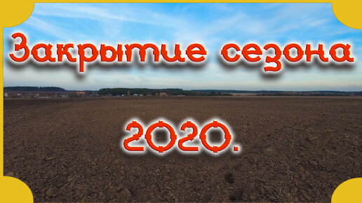 Закрытие сезона 2020. #Коп 17.2020.