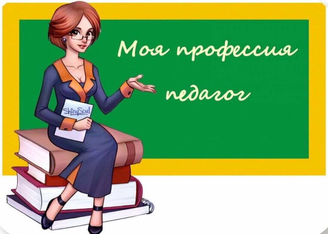 Наши педагоги картинка