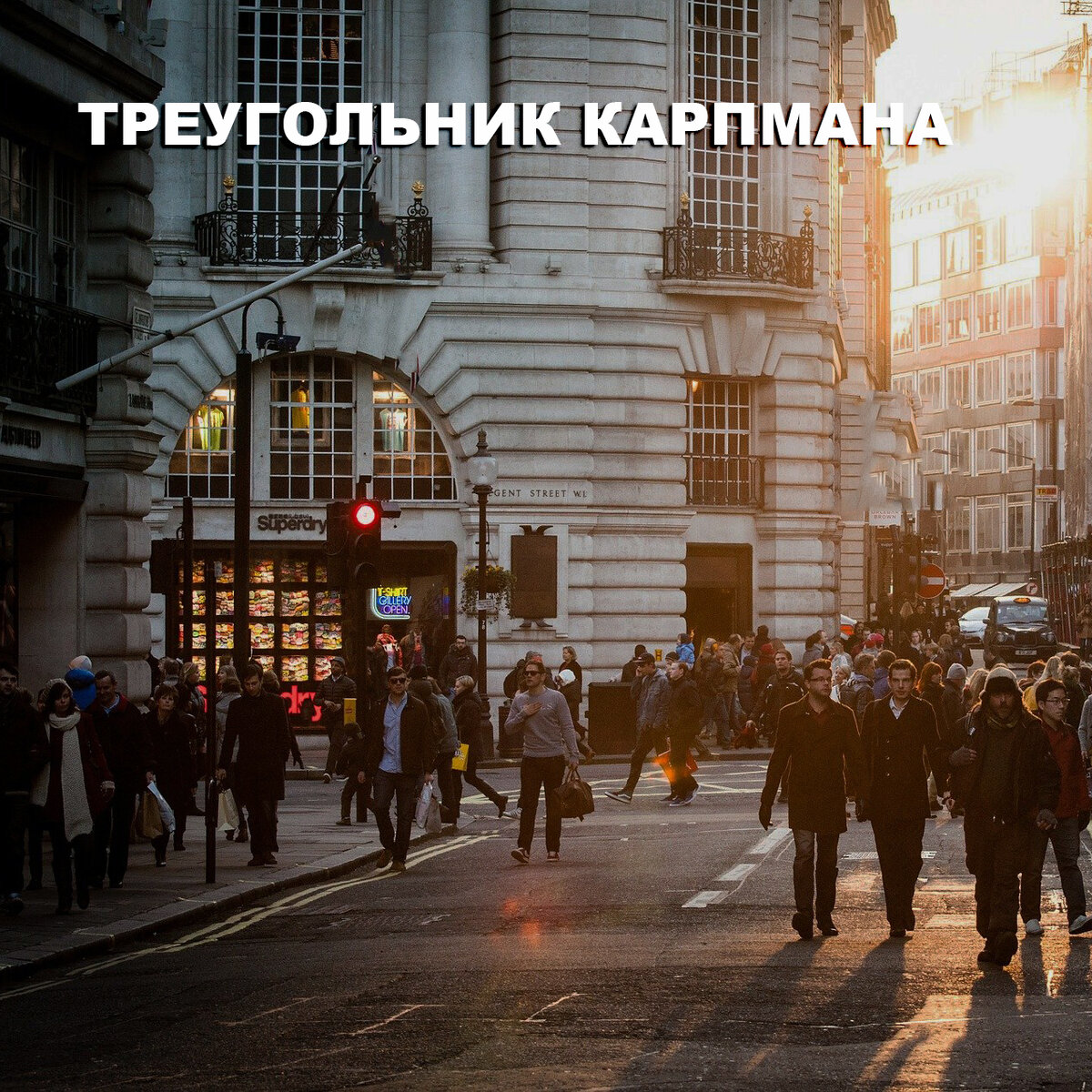 Треугольник Карпмана