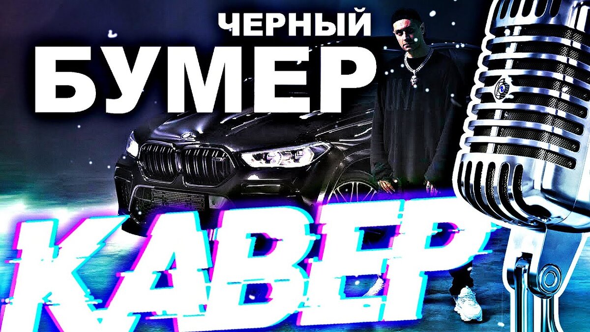 Черный бумер песня дава