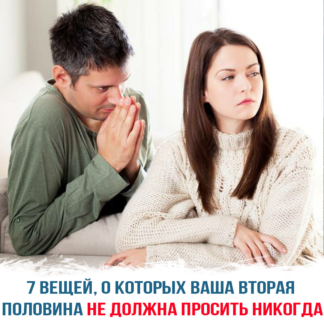 7 вещей, о которых ваша вторая половина не должна просить никогда