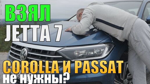 Download Video: Взял Новый Volkswagen Jetta в Топе. Toyota Corolla отдыхает. Passat больше не нужен ?