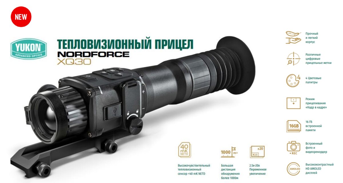 Тепловизионный прицел yukon nordforce. Тепловизионный прицел Yukon nordforce xq30. Тепловизионный прицел Yukon Nord Force xq30. Тепловизор Юкон Норд Форс XQ 30. Тепловизор для охоты Yukon nordforce 30.