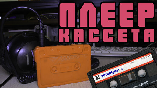 КАССЕТА ПЛЕЕР - СВОИМИ РУКАМИ | РУКОПОП | Дзен