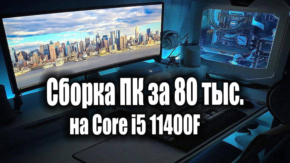 Игровой компьютер за 80 тыс: что может предложить Intel за эти деньги |  Техно Community | Дзен