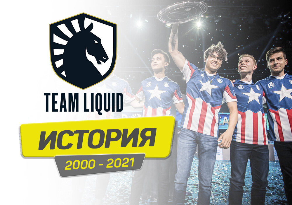 TEAM LIQUID стоит 200 миллионов долларов!