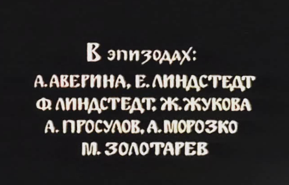 титры из фильма "Сказка о купеческой дочери и таинственном цветке".