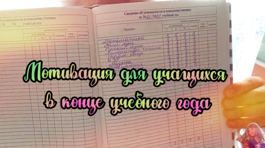 Не для школы мы учимся. Мотивация закончить учиться с хорошими отметками