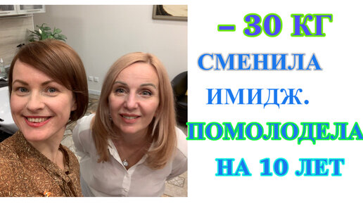 ПОХУДЕЛА на 30 кг. СМЕНИЛА имидж. ПОМОЛОДЕЛА на 10 ЛЕТ