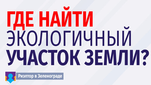 Как правильно выбрать земельный участок для покупки?