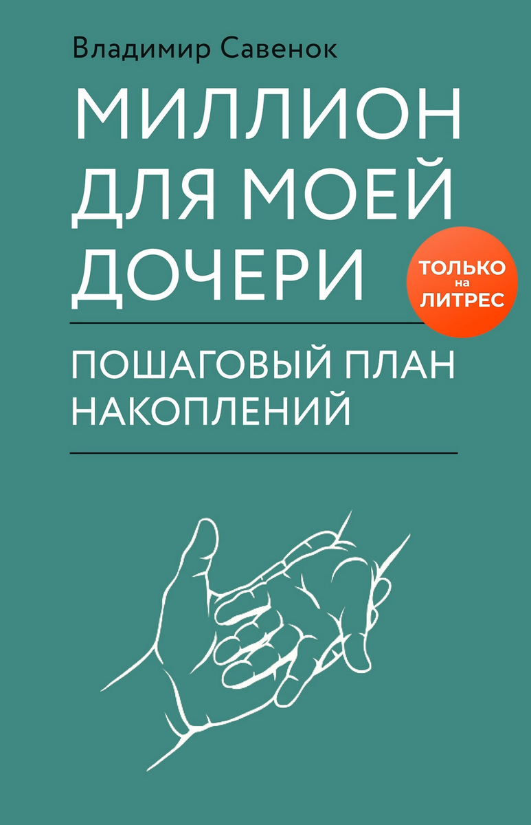 Эта новая книга-тетрадь продолжает принцип, начатый книгами "Точки контакта" и "Возвращенцы": в ней надо вести записи. Автор описывает, как вы можете создать, сохранить и приумножить личный капитал для вашего ребенка: с чего начать накопления, как сориентироваться в разнообразных финансовых инструментах, как защитить эти средства от инфляции. Все очень просто и подробно.

Как ее читать? 
Вы изучаете книгу, по ходу повествования делаете в ней свои записи и расчеты, заполняете таблицы, а спустя несколько месяцев или лет возвращаетесь к этим заметкам и с удовольствием наблюдаете, как планомерно претворяется в жизнь задуманное — создается стартовый капитал для вашего ребенка, ну или его личный фонд. 

Фишка книги
Здесь все по-честному. Автор описывает собственный реально существующий план накопления миллиона для своей дочери Алисии. 

Для кого эта книга
Для тех, кто планирует бюджет семьи и, независимо от своего уровня доходов, заботится о материальном благополучии своих близких и, конечно же, детей. 
