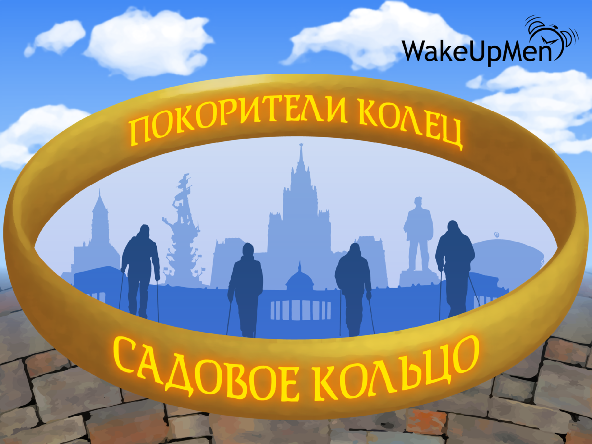 ПОКОРИТЕЛИ КОЛЕЦ. Садовое кольцо. Окончание. | WAKEUPMEN CLUB | Дзен