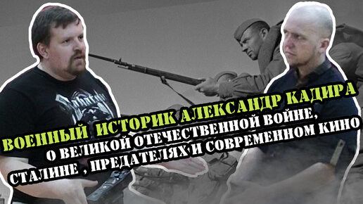 Tải video: Интервью с военным историком Александром Кадирой: о Великой Отечественной войне, предателях, кино и Климе Жукове