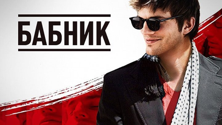 Ну вот такой он!