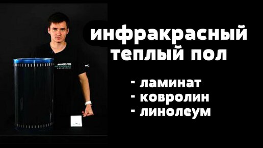 Инфракрасный теплый пол. 