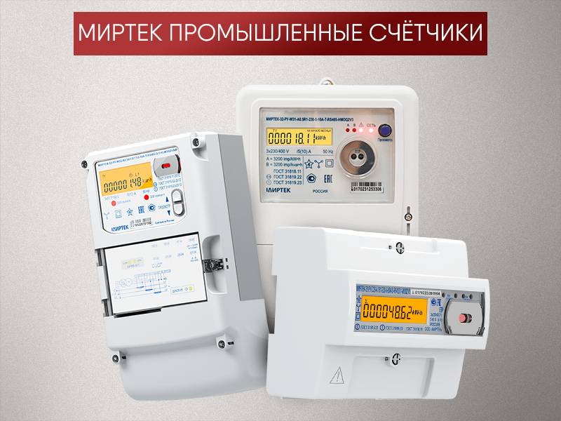 МИРТЕК счетчики. Прибор учета МИРТЕК. Счетчик промышленный. Счётчик электроэнергии МИРТЕК.