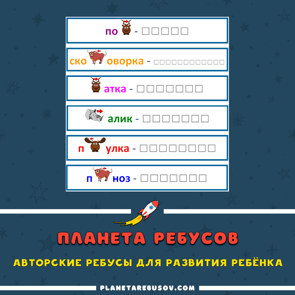 Ребусы для детей 3-7 лет: онлайн с ответами | Планета Ребусов | Дзен