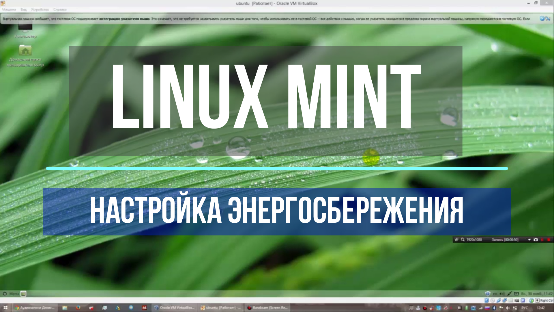 Linux mint настройка. Настройка энергосбережения в linux mint | HARD RESET  - Ремонты, ЛайфХаки | Дзен