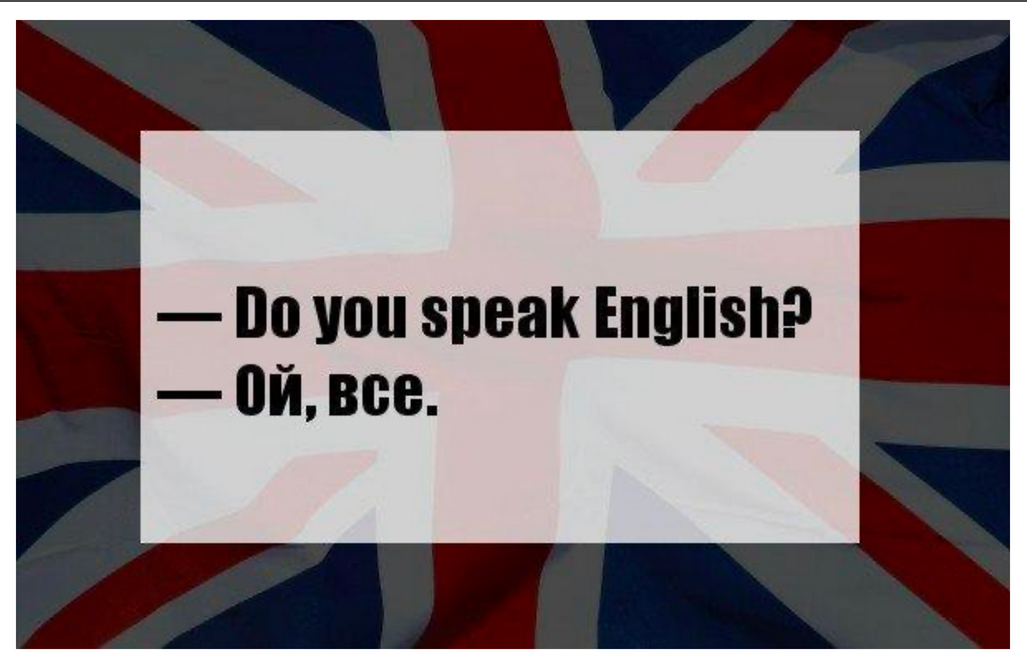 Do you don t speak english. Мемы про английский язык. Шутки на английском. Мемы про изучение английского языка. Мем про английский язык.