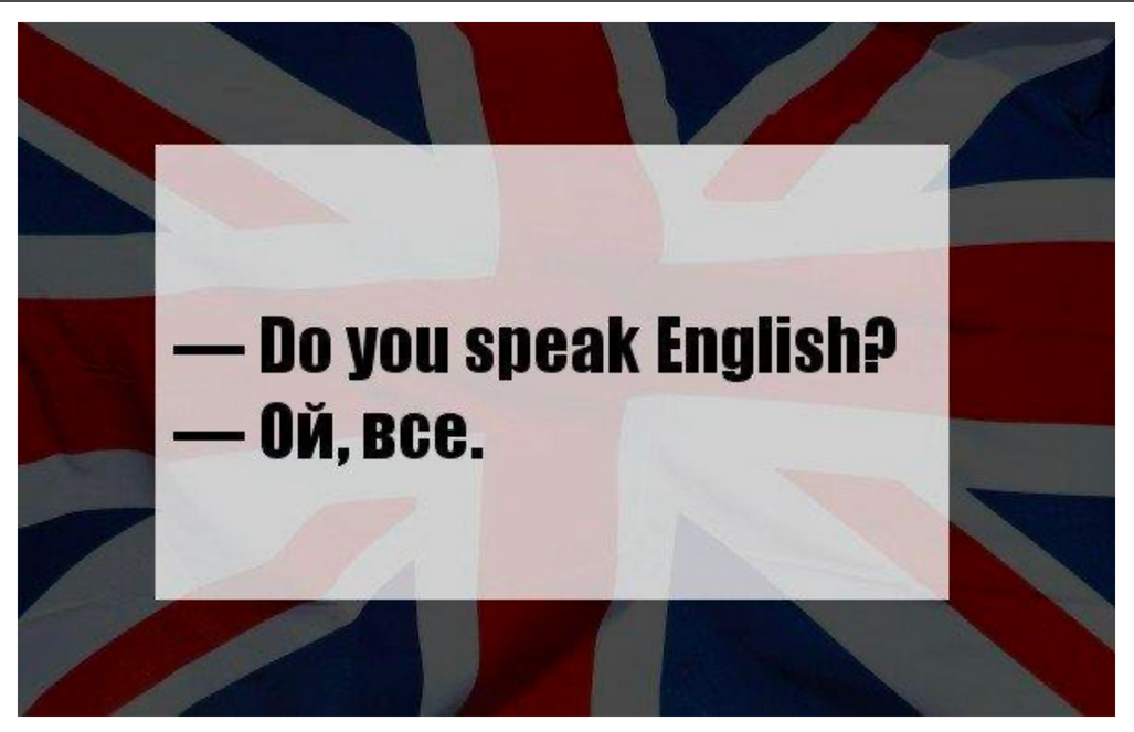 Я русский на английском. Мемы про английский язык. Приколы про изучение английского языка. Мемы на английском. Мем про английский язык.