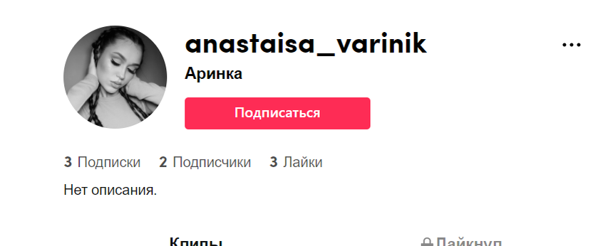 Мой начальный аккаунт тик тока