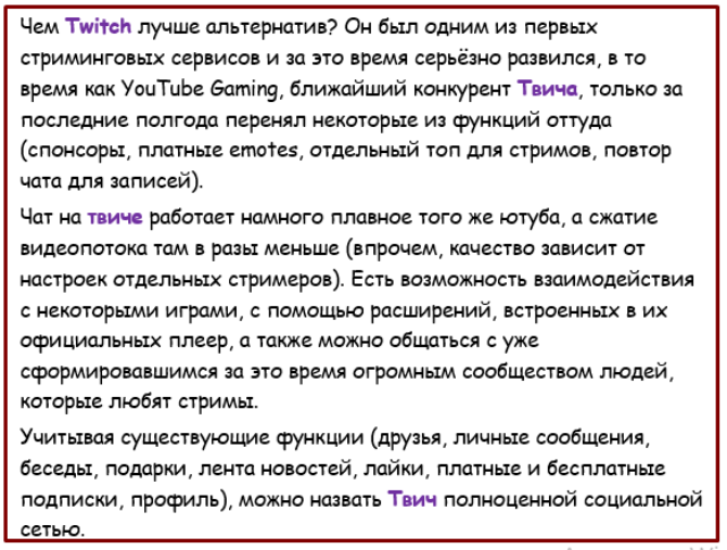 у Твича много преимуществ