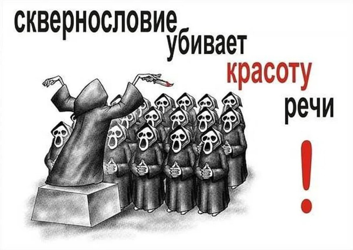 Речи против. Сквернословие. Против сквернословия. Сквернословие рисунки. Мы против сквернословия.