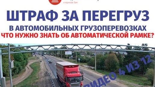 Штраф за перегруз автомобиля в автомобильных грузоперевозках. Что надо знать об автоматической рамке