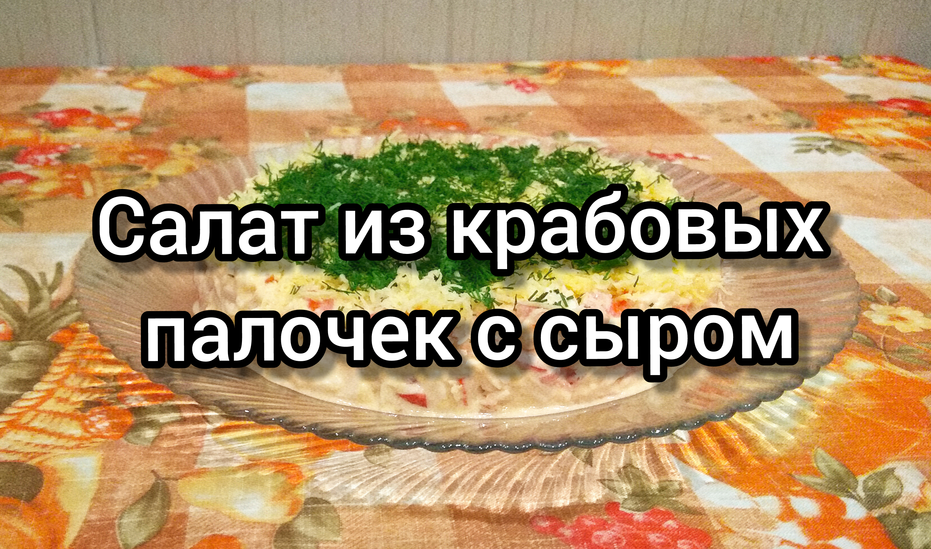 Салат из крабовых палочек с сыром. Вкусный и нежный🥗👍